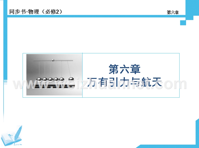 【同步精品推荐】2014年高中物理必修二：+第六章+万有引力与航天+精讲课件(含达标测评分级练-297ppt).ppt_第1页