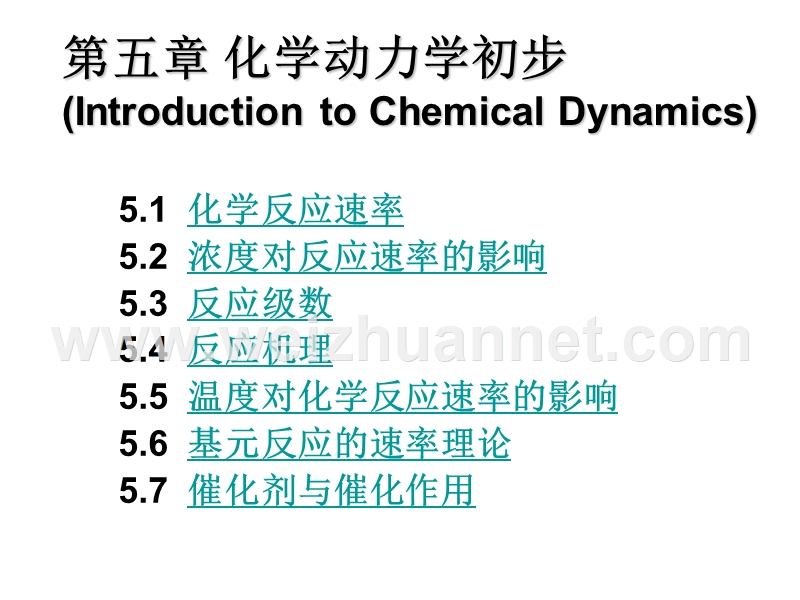 化学反应动力学初步.ppt_第1页