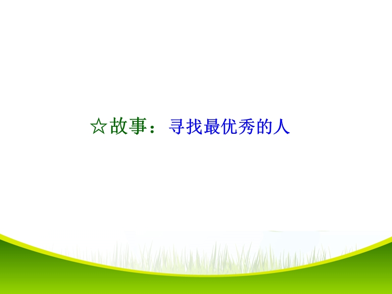 品格修 炼之诚.ppt_第1页