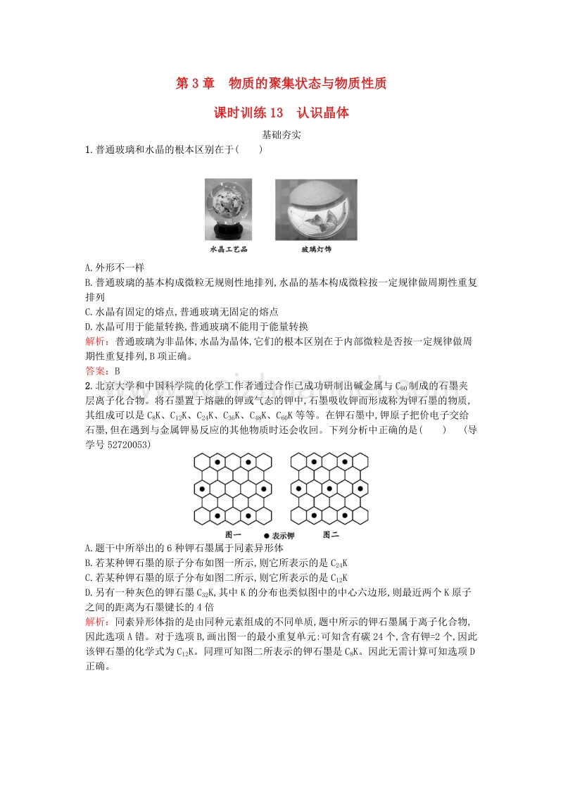 2017年高中化学 3.1 认识晶体课时训练 鲁科版选修3.doc_第1页