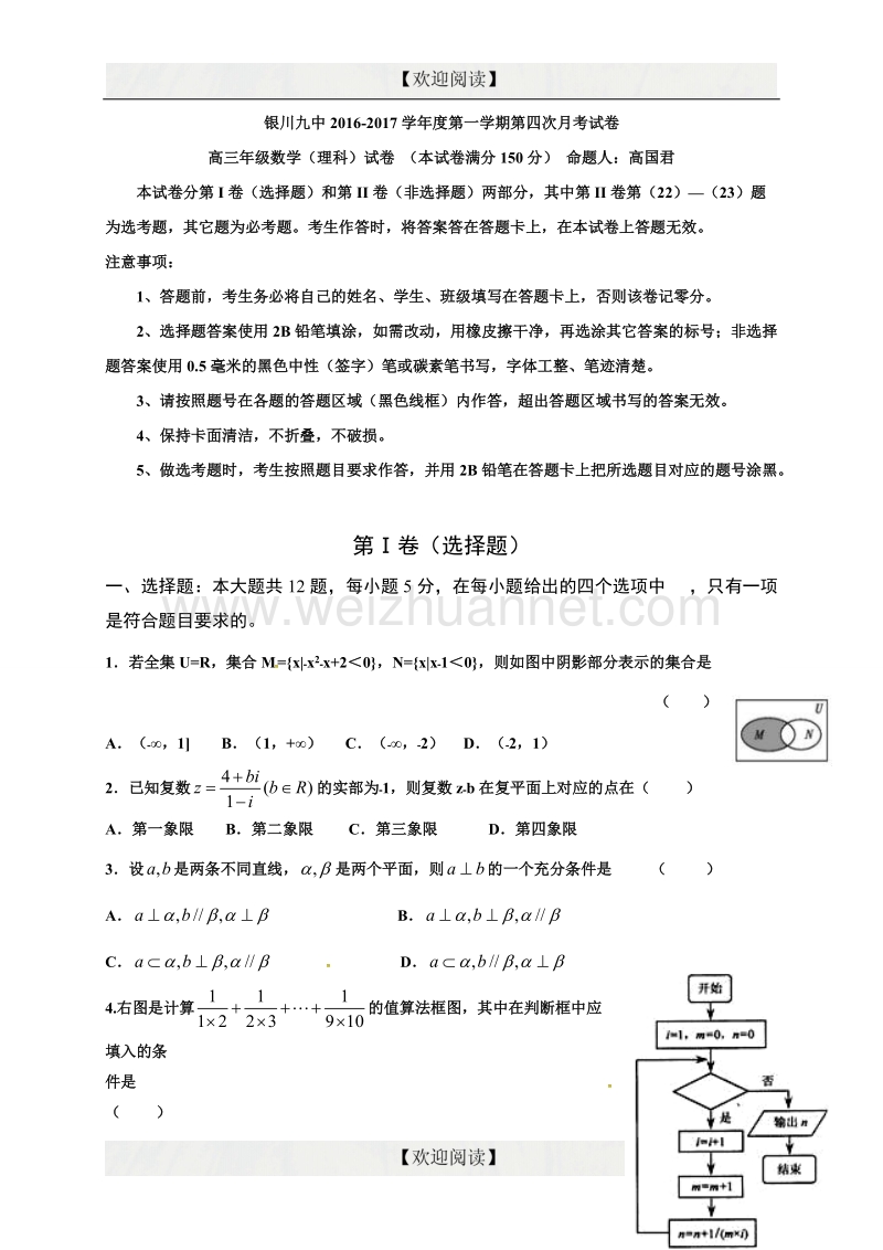 宁夏银川九中2017届高三上学期第四次月考数学（理）试题.doc_第1页