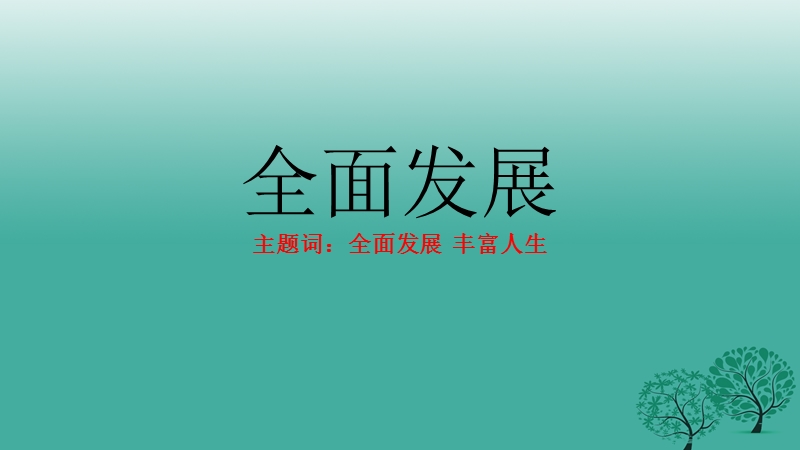 七年级道德与法治上册 4.2.2 爱劳动 身心健康课件 粤教版.ppt_第1页