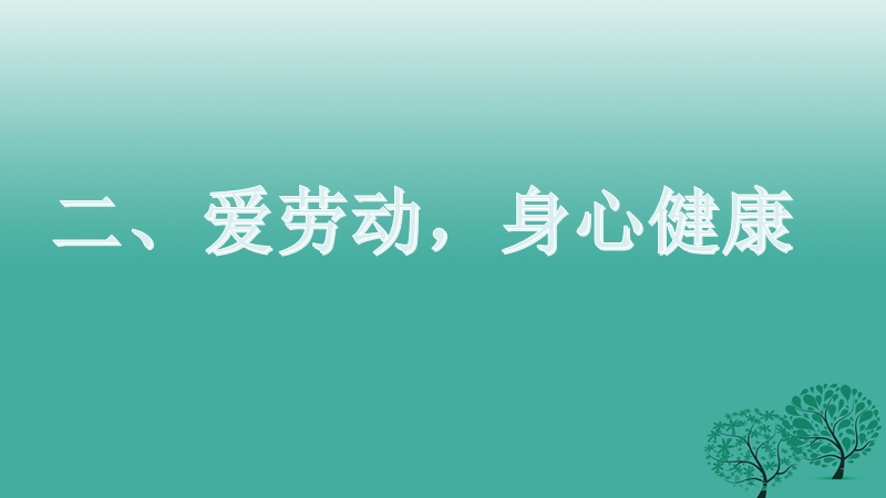 七年级道德与法治上册 4.2.2 爱劳动 身心健康课件 粤教版.ppt_第3页