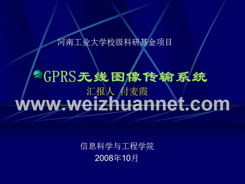 gprs无线图像传输系统.ppt_第1页