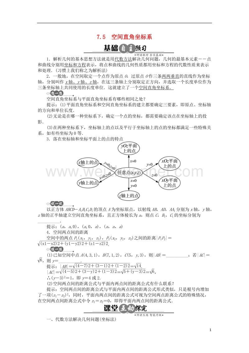 2017年高中数学 7.4 几何问题的代数解法 7.5 空间直角坐标系学案 湘教版必修3.doc_第1页