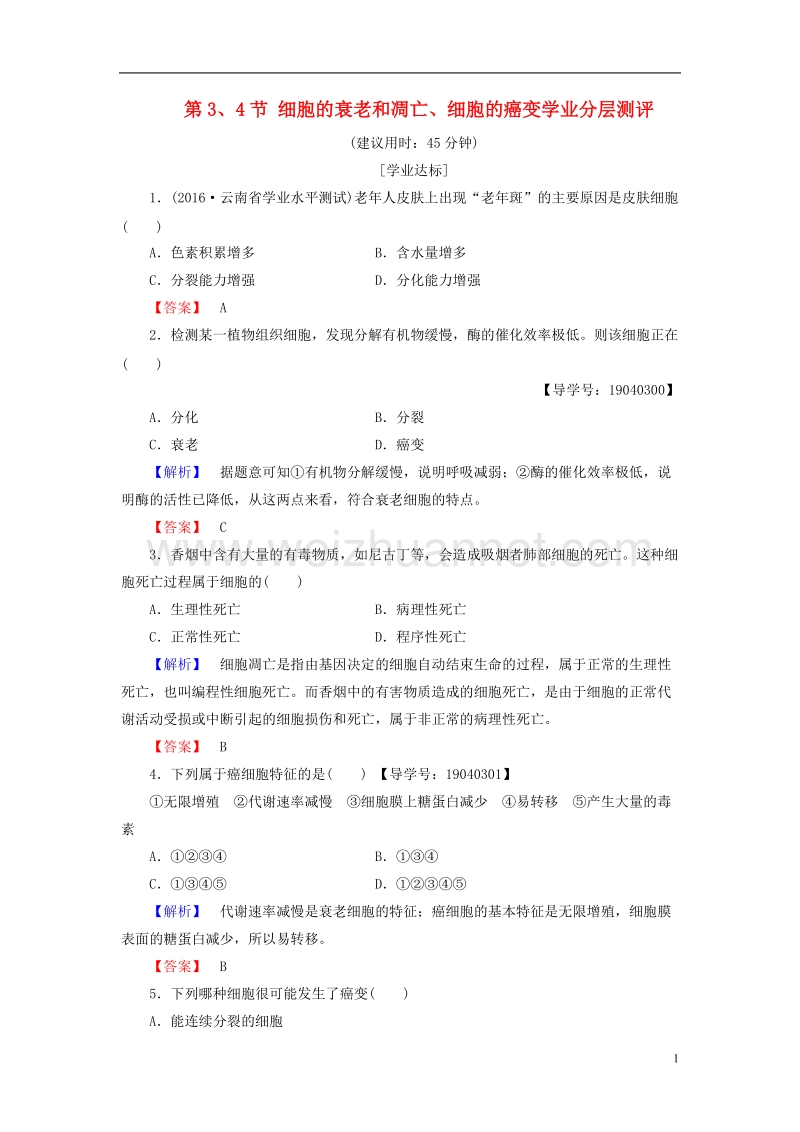 2017年高中生物第6章细胞的生命历程第3、4节细胞的衰老和凋亡、细胞的癌变学业分层测评新人教版必修1.doc_第1页