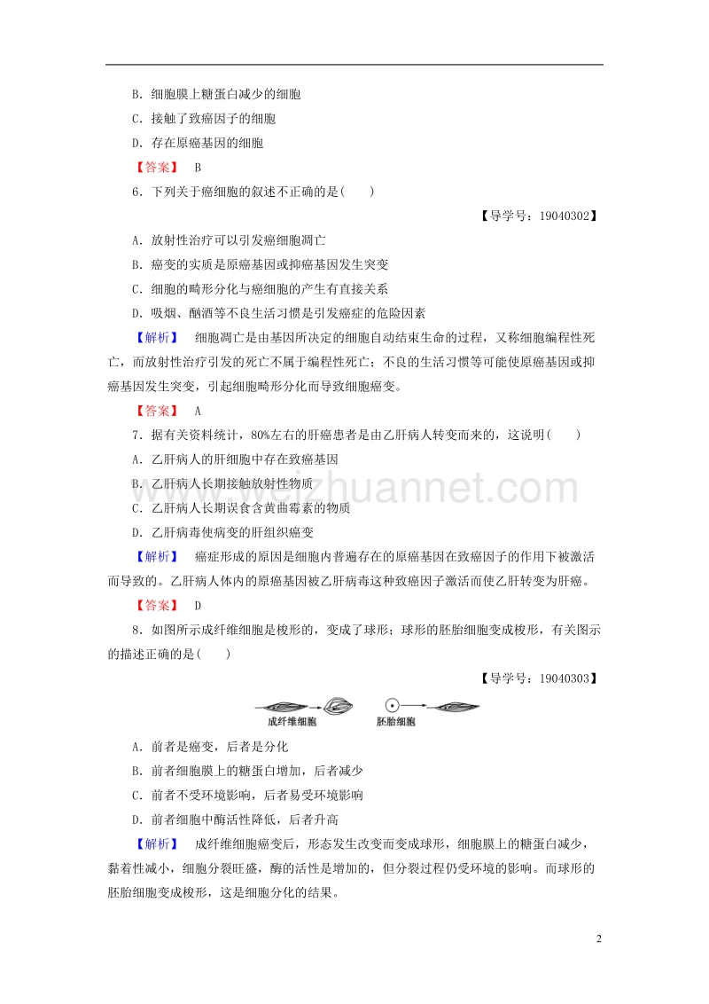 2017年高中生物第6章细胞的生命历程第3、4节细胞的衰老和凋亡、细胞的癌变学业分层测评新人教版必修1.doc_第2页