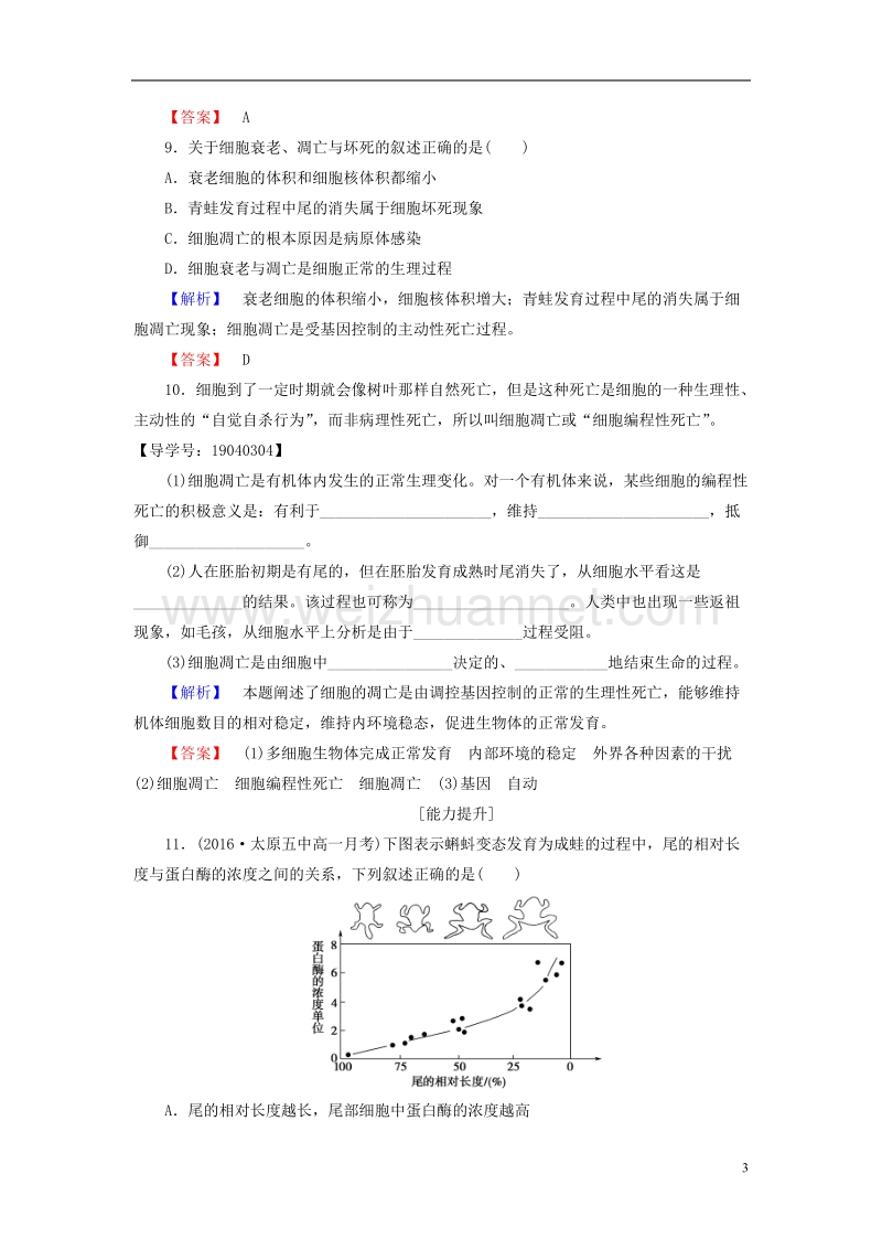 2017年高中生物第6章细胞的生命历程第3、4节细胞的衰老和凋亡、细胞的癌变学业分层测评新人教版必修1.doc_第3页