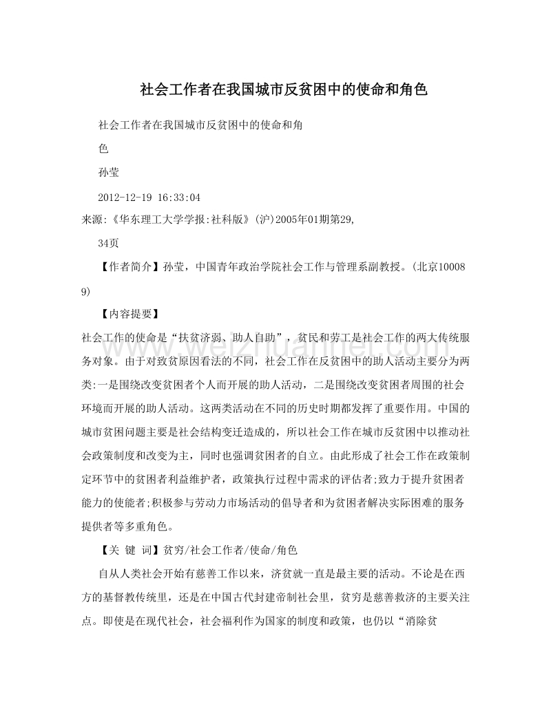 社会工作者在我国城市反贫困中的使命和角色.doc_第1页