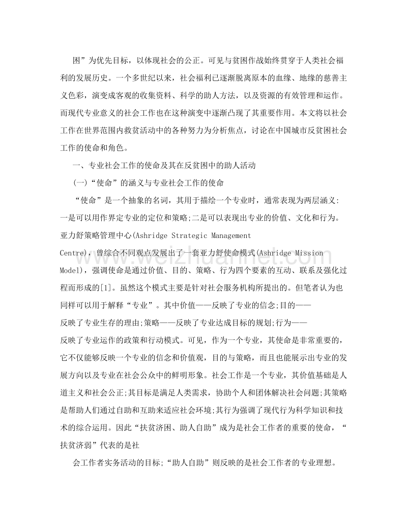 社会工作者在我国城市反贫困中的使命和角色.doc_第2页