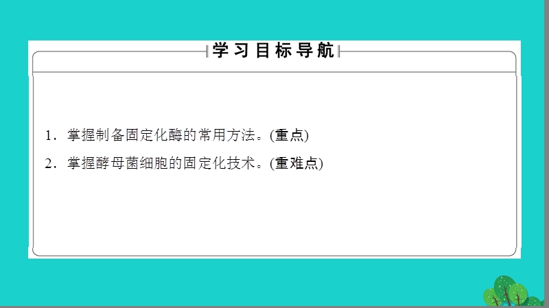 2017年高中生物第3章酶的应用技术实践第2节固定化酶的制备和应用课件苏教版选修1.ppt_第2页