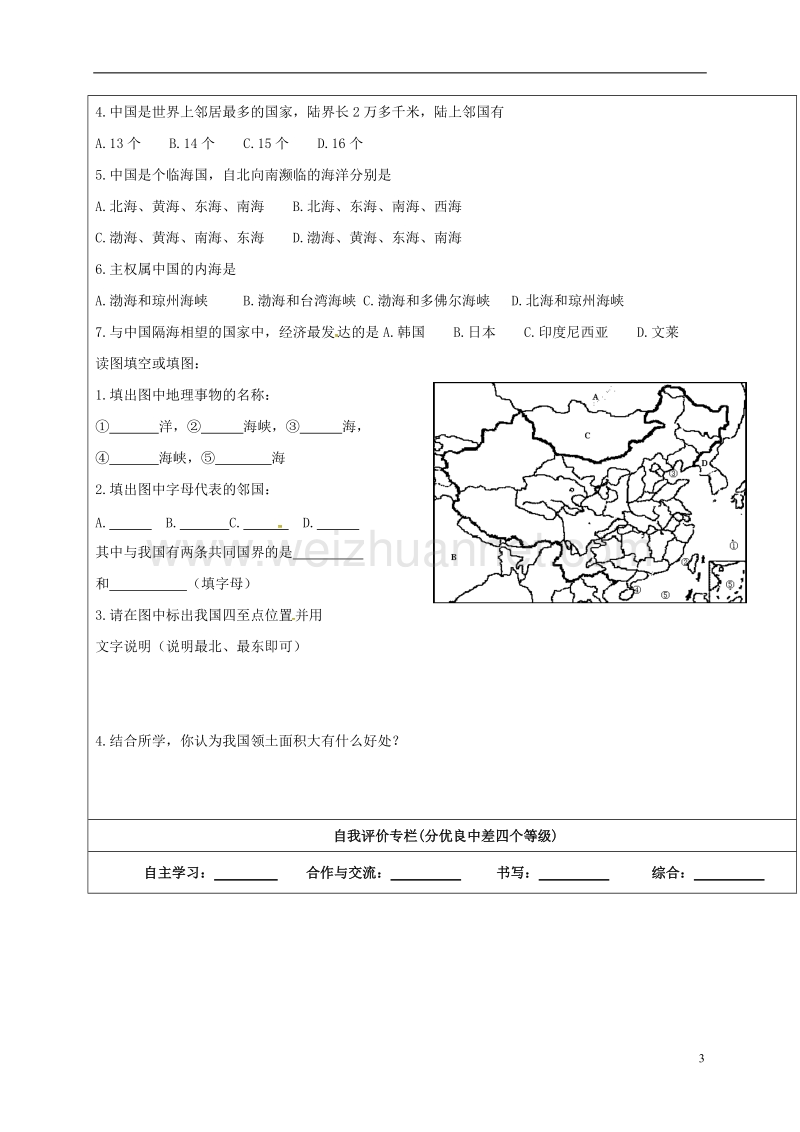 广饶县八年级地理上册 1.1 辽阔的疆域学案2（无答案）（新版）新人教版.doc_第3页