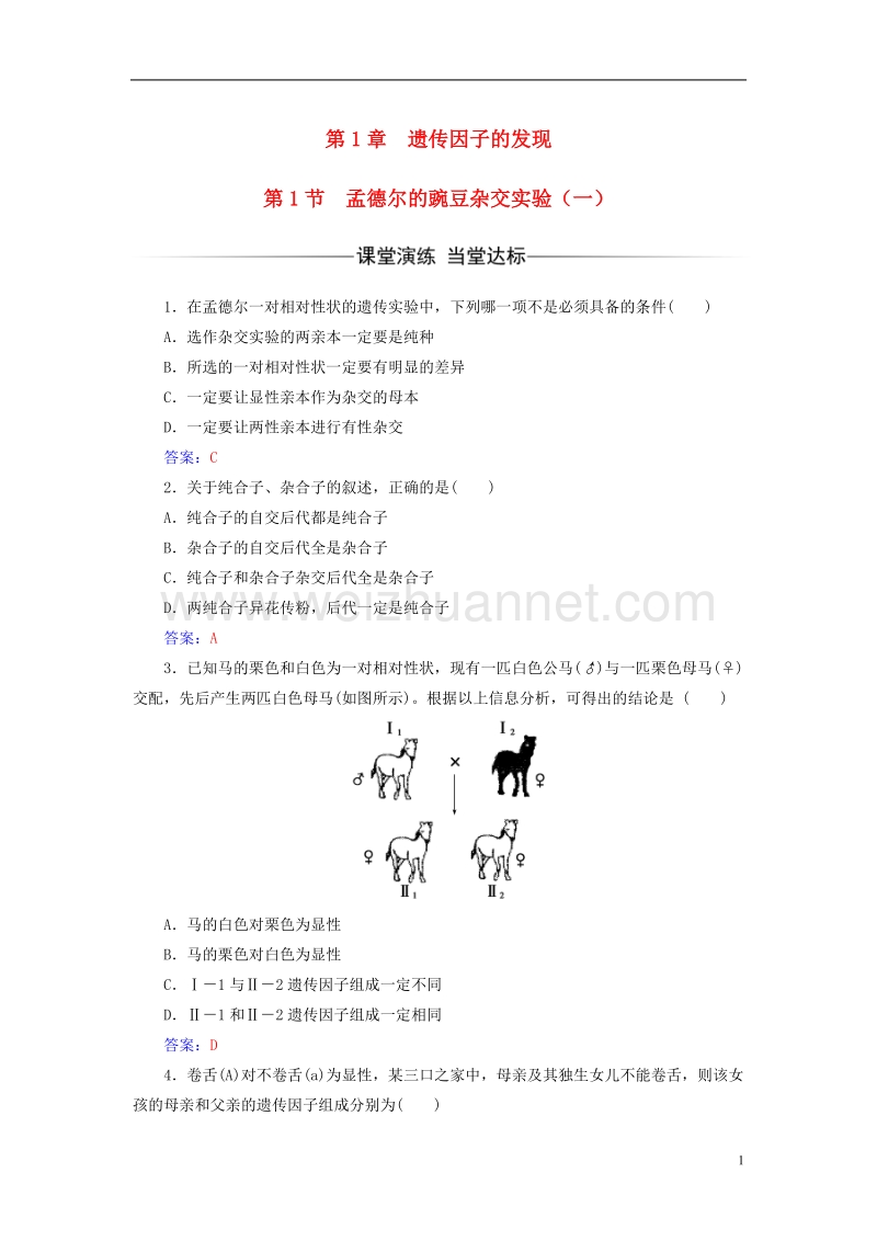 2017年高中生物第1章遗传因子的发现第1节孟德尔的豌豆杂交实验（一）检测试题新人教版必修2.doc_第1页