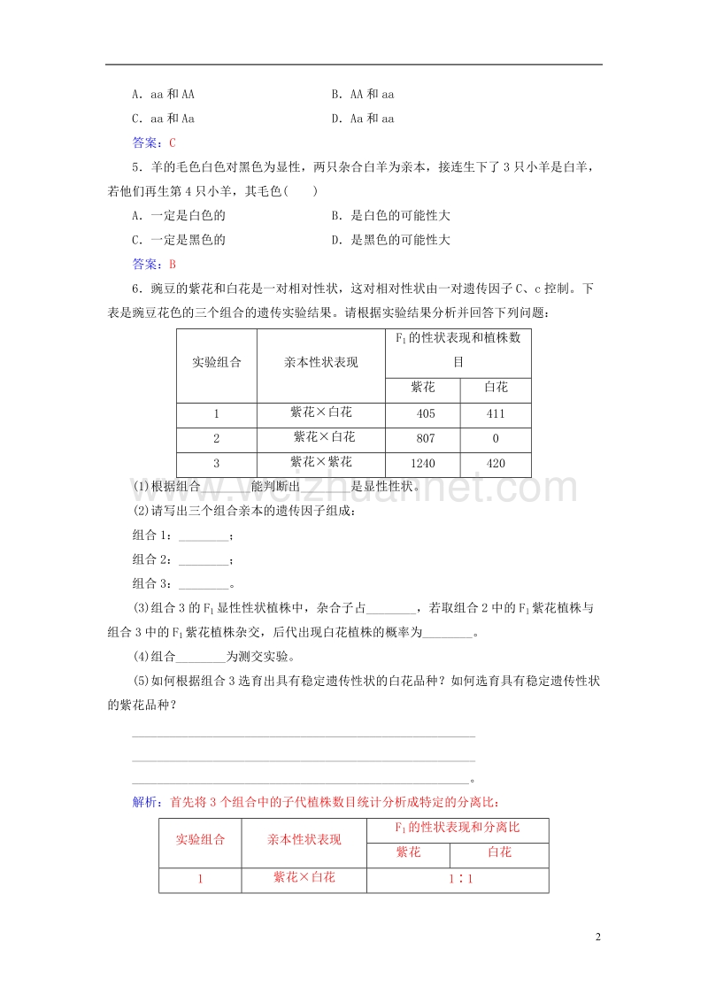 2017年高中生物第1章遗传因子的发现第1节孟德尔的豌豆杂交实验（一）检测试题新人教版必修2.doc_第2页