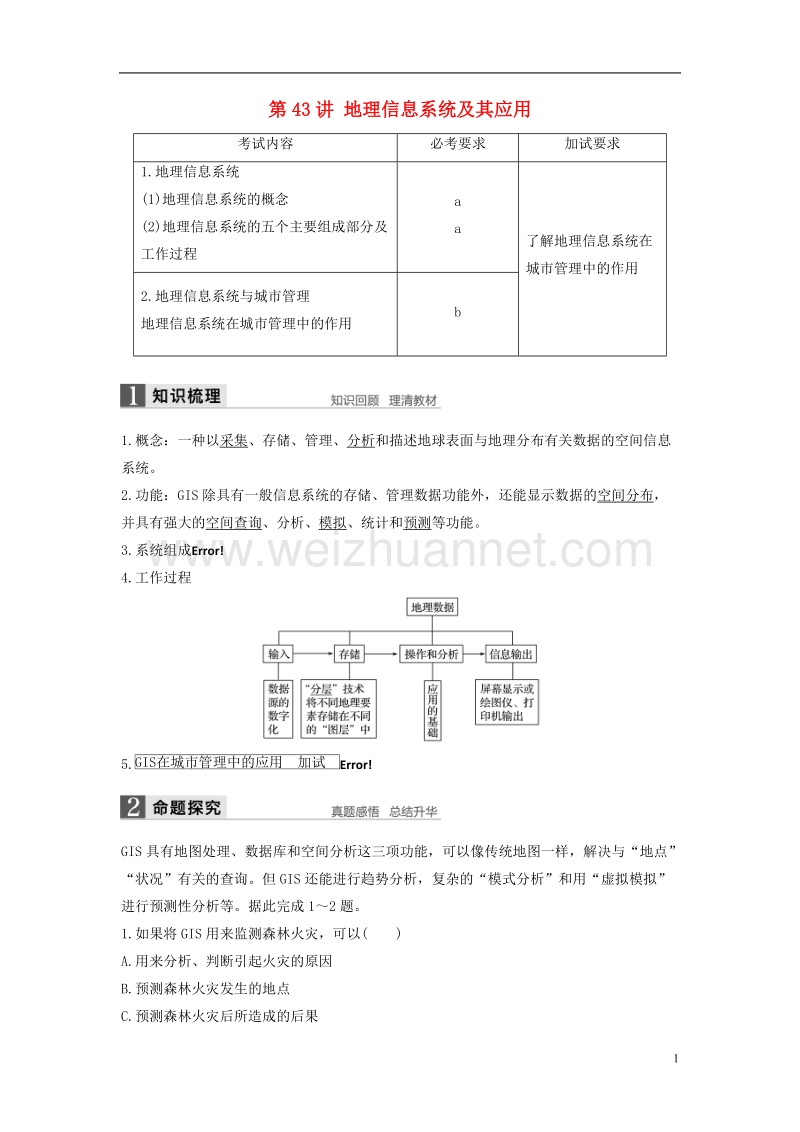 2018版高考地理总复习第3章地理信息技术应用第43讲地理信息系统及其应用（必修3）.doc_第1页