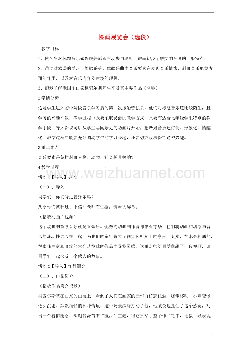 七年级音乐上册第六单元七彩管弦一图画展览会盐教学设计3湘艺版.doc_第1页