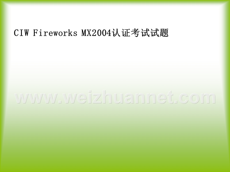 ciw-fireworks-2网页三剑客全真题库题.ppt_第1页