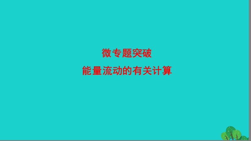 2017年高中生物第6章生态系统能量流动的有关计算微专题突破课件浙科版必修3.ppt_第1页