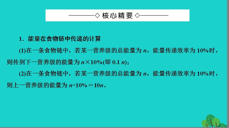 2017年高中生物第6章生态系统能量流动的有关计算微专题突破课件浙科版必修3.ppt_第2页