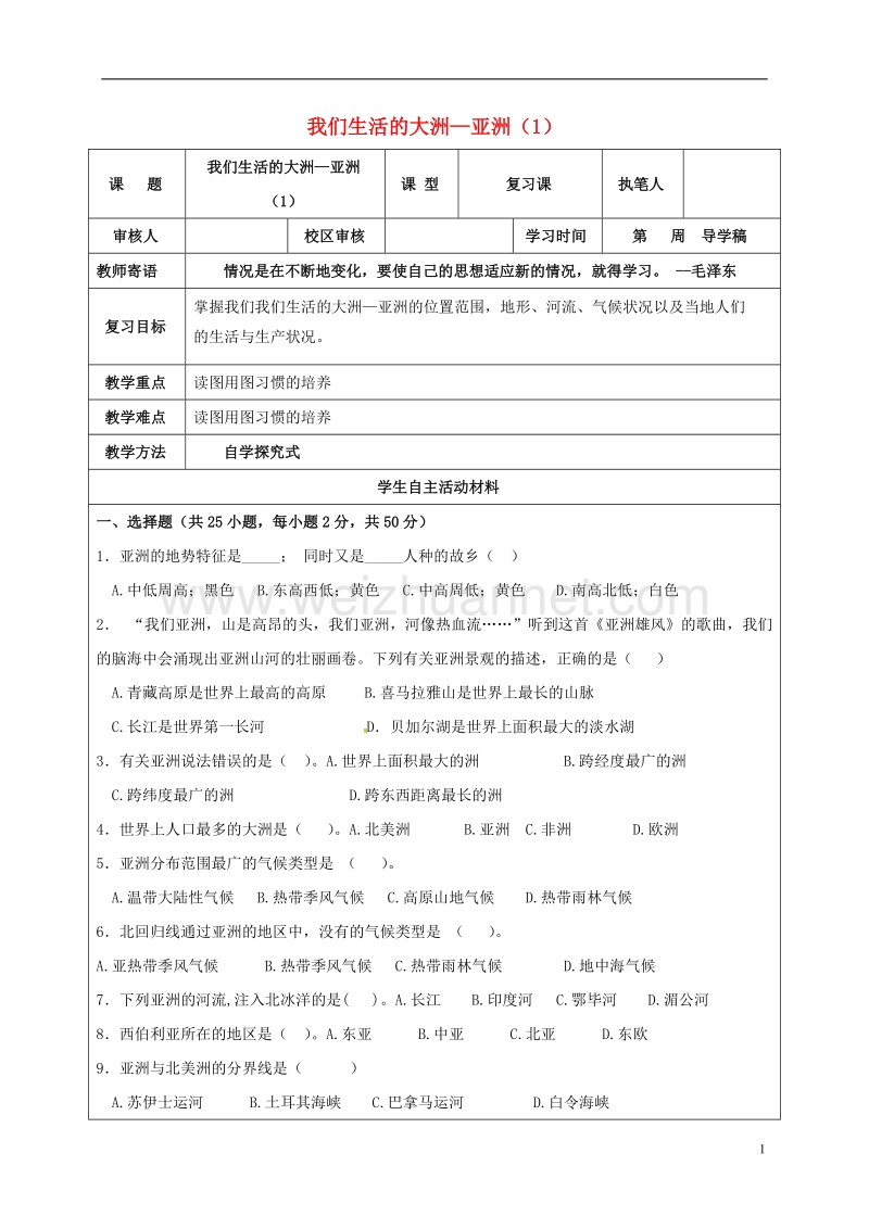 广饶县七年级地理下册 第6章 我们生活的大洲—亚洲导学案1（无答案） 新人教版.doc_第1页