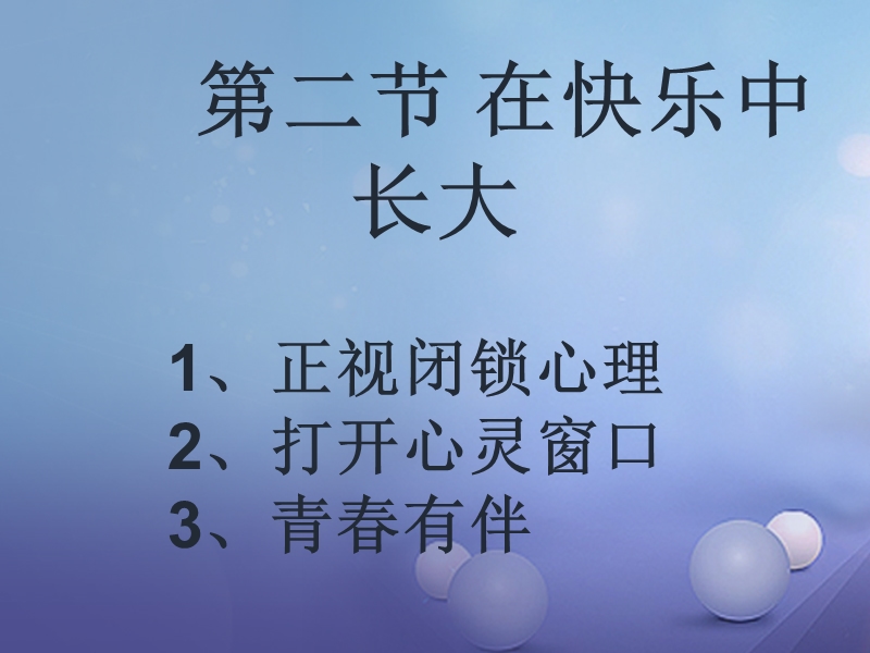 七年级道德与法治下册 第一单元 让青春充满活力 第二节 在快乐中长大课件 湘教版.ppt_第1页