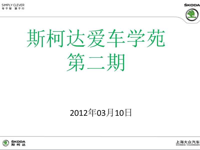 因为有你所以存在-斯柯达爱车学堂.pptx_第1页