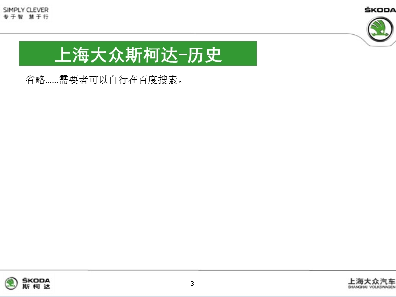 因为有你所以存在-斯柯达爱车学堂.pptx_第3页