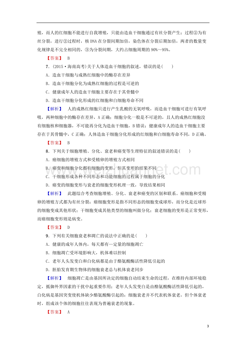 2017年高中生物第5章细胞增殖、分化、衰老和凋亡章末综合测评苏教版必修1.doc_第3页