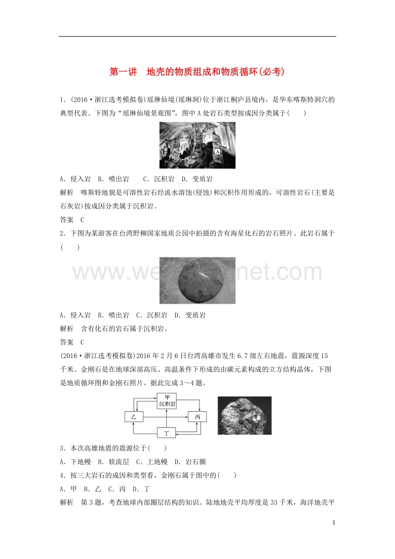 2018版高考地理总复习第2章自然环境中的物质运动和能量交换第1讲地壳的物质组成和物质循环（必修1）.doc_第1页