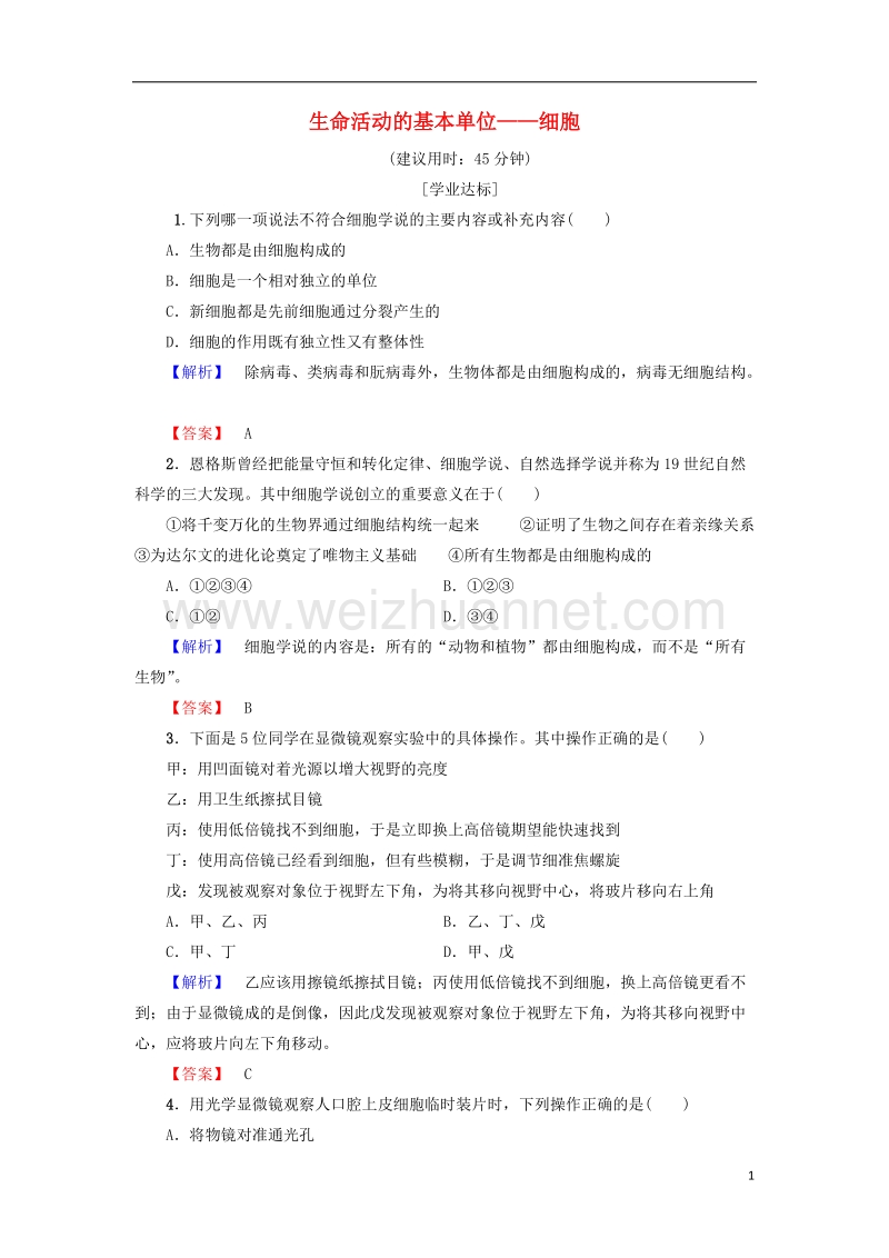 2017年高中生物第3章细胞的结构和功能第1节生命活动的基本单位——细胞学业分层测评6苏教版必修1.doc_第1页