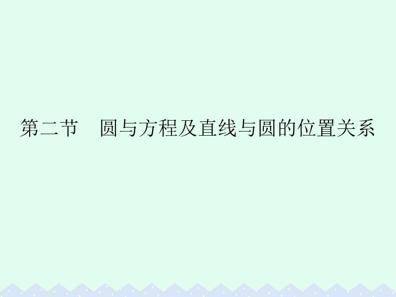 2017版高考数学一轮总复习第9章平面解析几何第二节圆与方程及直线与圆的位置关系课件理.ppt_第1页