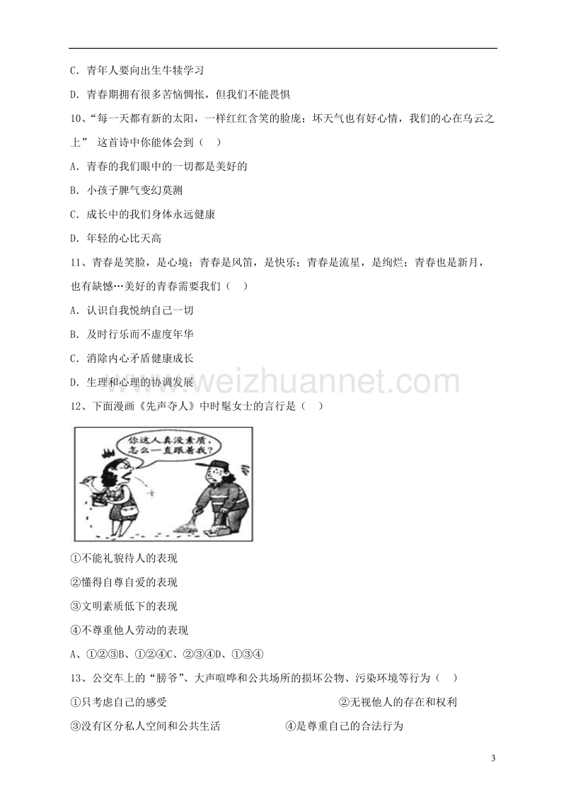 七年级道德与法治下册 第一单元 青春时光 第三课 青春的证明 第1框 青春飞扬课时练习 新人教版.doc_第3页