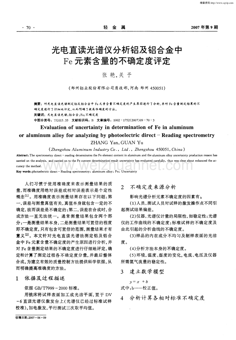 光电直读光谱仪测量铝及铝合金中Fe元素含量的不确定度.pdf_第1页