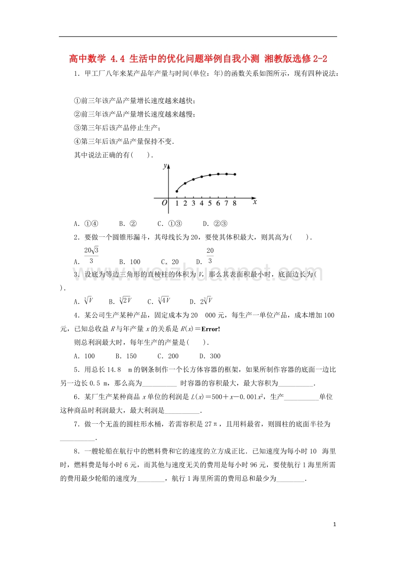 2017年高中数学 4.4 生活中的优化问题举例自我小测 湘教版选修2-2.doc_第1页