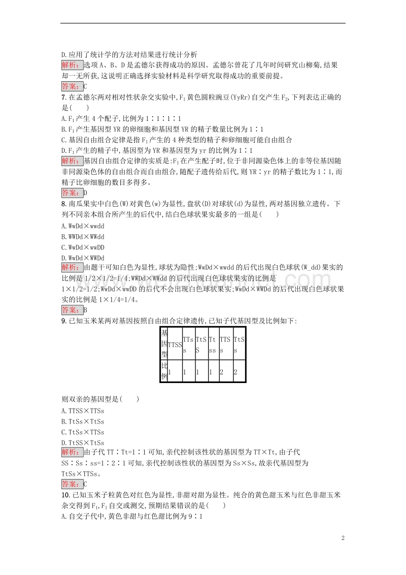 2017年高中生物第1章遗传因子的发现第1节孟德尔的豌豆杂交实验（二）课时训练新人教版必修2.doc_第2页