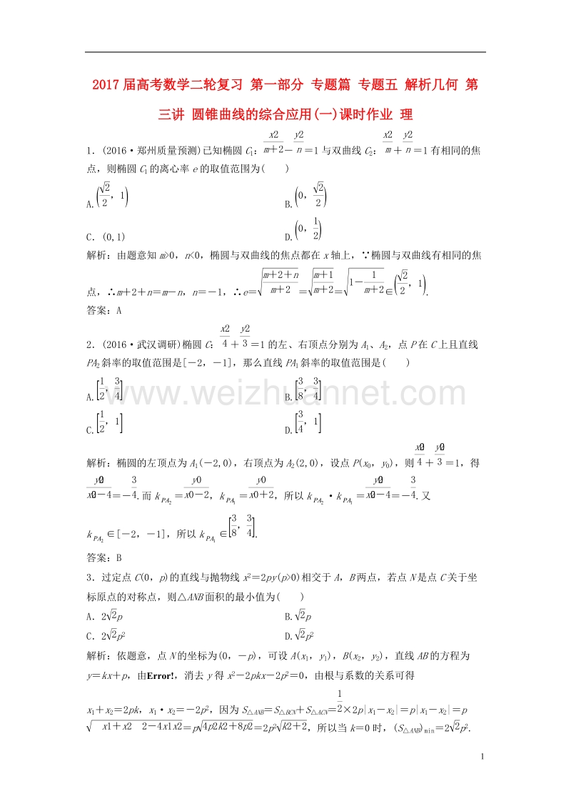 2017年高考数学二轮复习第一部分专题篇专题五解析几何第三讲圆锥曲线的综合应用(一)课时作业理.doc_第1页