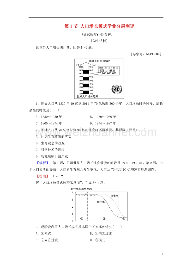 2017年高中地理第1章人口与环境第1节人口增长模式学业分层测评湘教版必修2.doc_第1页