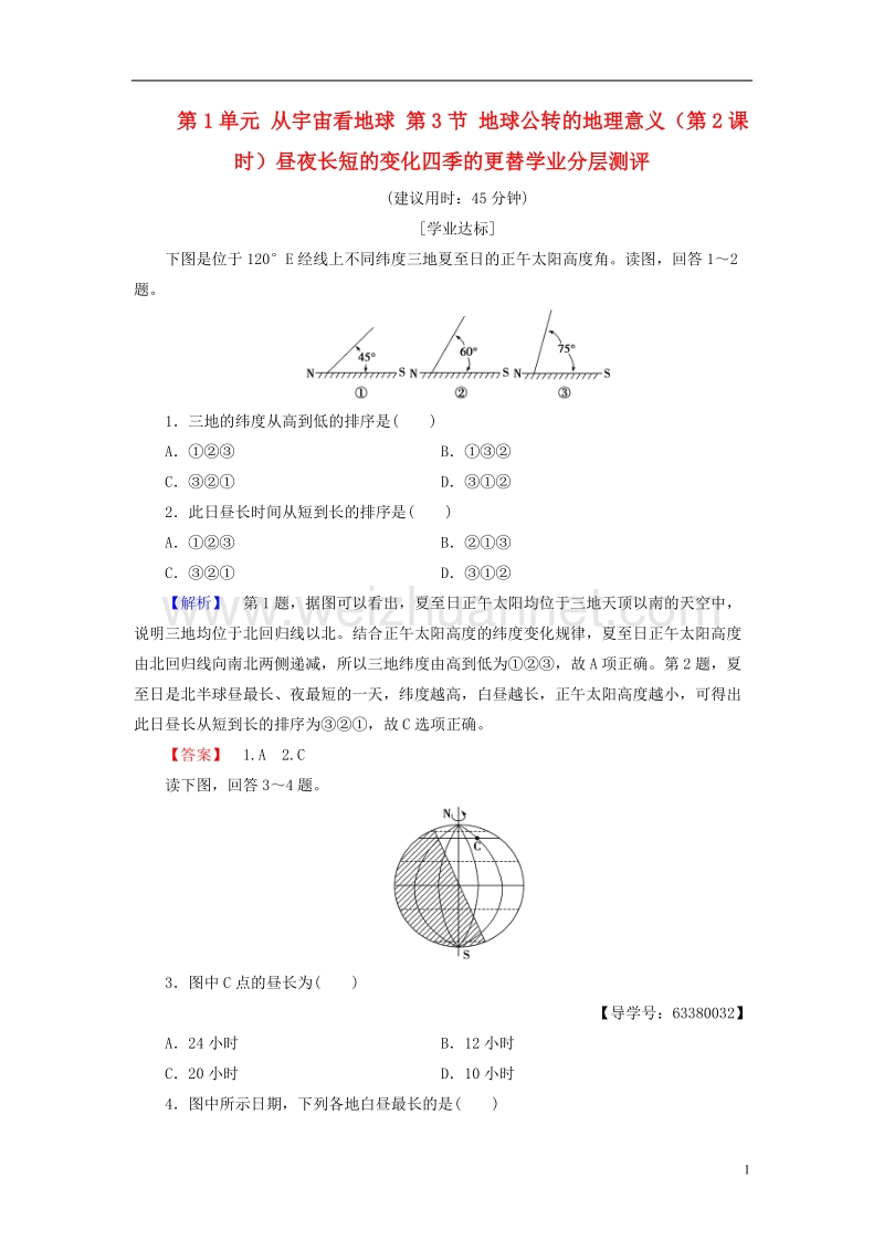 2017年高中地理 第1单元 从宇宙看地球 第3节 地球公转的地理意义（第2课时）昼夜长短的变化四季的更替学业分层测评 鲁教版必修1.doc_第1页