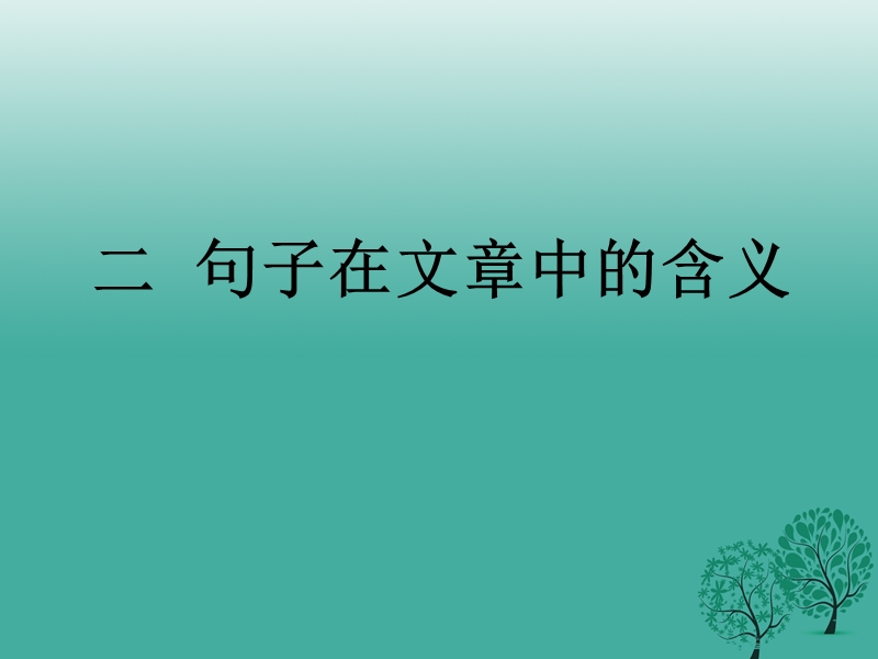 2017中考语文试题研究 记叙文阅读（2）课件.ppt_第2页