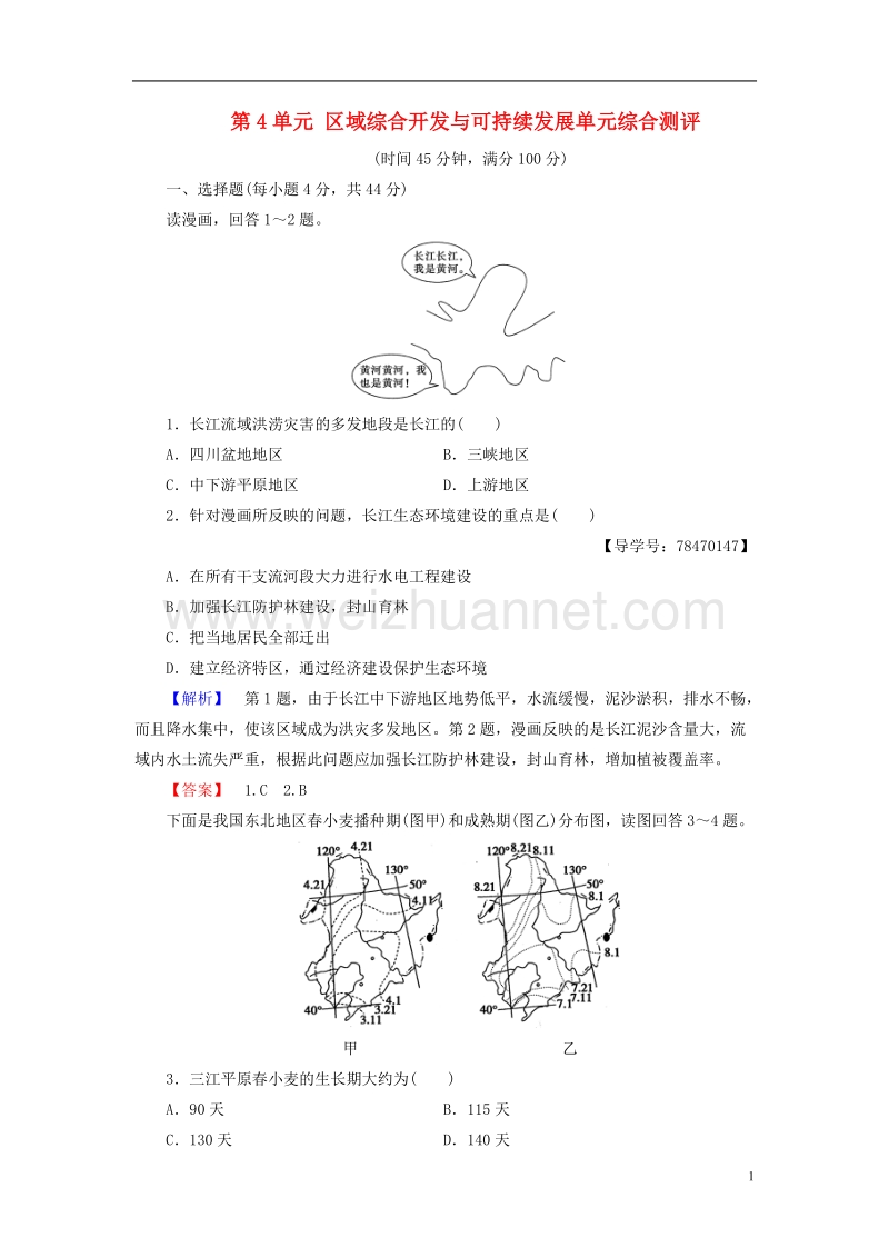 2017年高中地理第4单元区域综合开发与可持续发展单元综合测评鲁教版必修3.doc_第1页