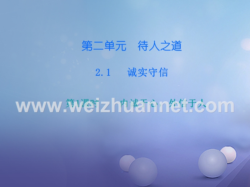 八年级道德与法治上册第二单元待人之道2.1诚实守信第1框内诚于心外信于人课件粤教版-（二）.ppt_第1页