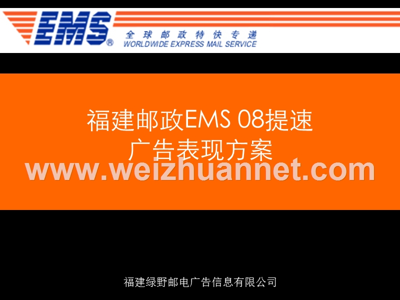 ems08提速提案(2.29)黑稿.ppt_第1页