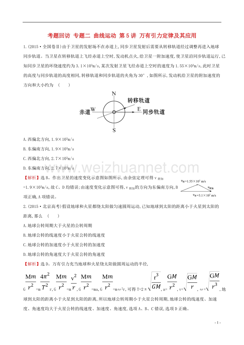 2017年高三物理二轮复习第一篇专题攻略考题回访专题二曲线运动第5讲万有引力定律及其应用.doc_第1页