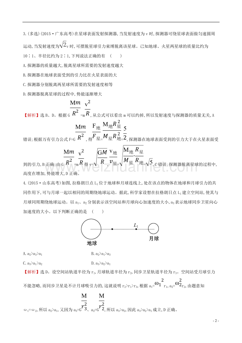 2017年高三物理二轮复习第一篇专题攻略考题回访专题二曲线运动第5讲万有引力定律及其应用.doc_第2页