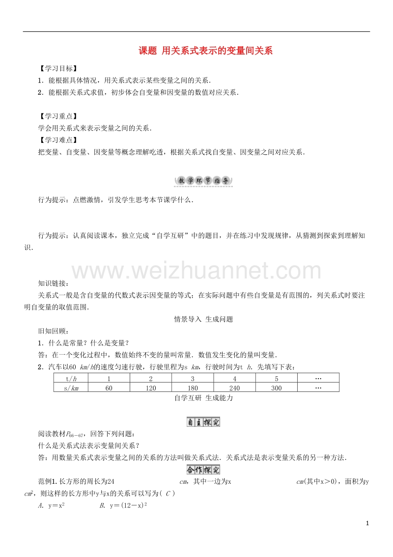 2017七年级数学下册 3 变量之间的关系 课题 用关系式表示的变量间关系导学案 （新版）北师大版.doc_第1页