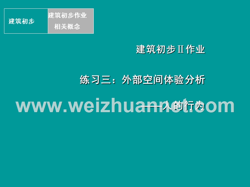 修改复件-建筑初步2练习三：外部空间体验分析.ppt_第1页