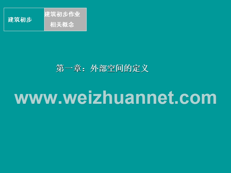 修改复件-建筑初步2练习三：外部空间体验分析.ppt_第3页