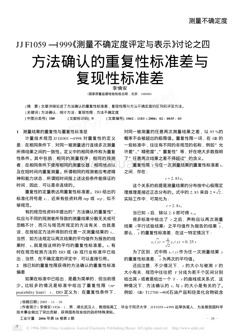 方法确认的重复性标准差与复现性标准差.pdf_第1页