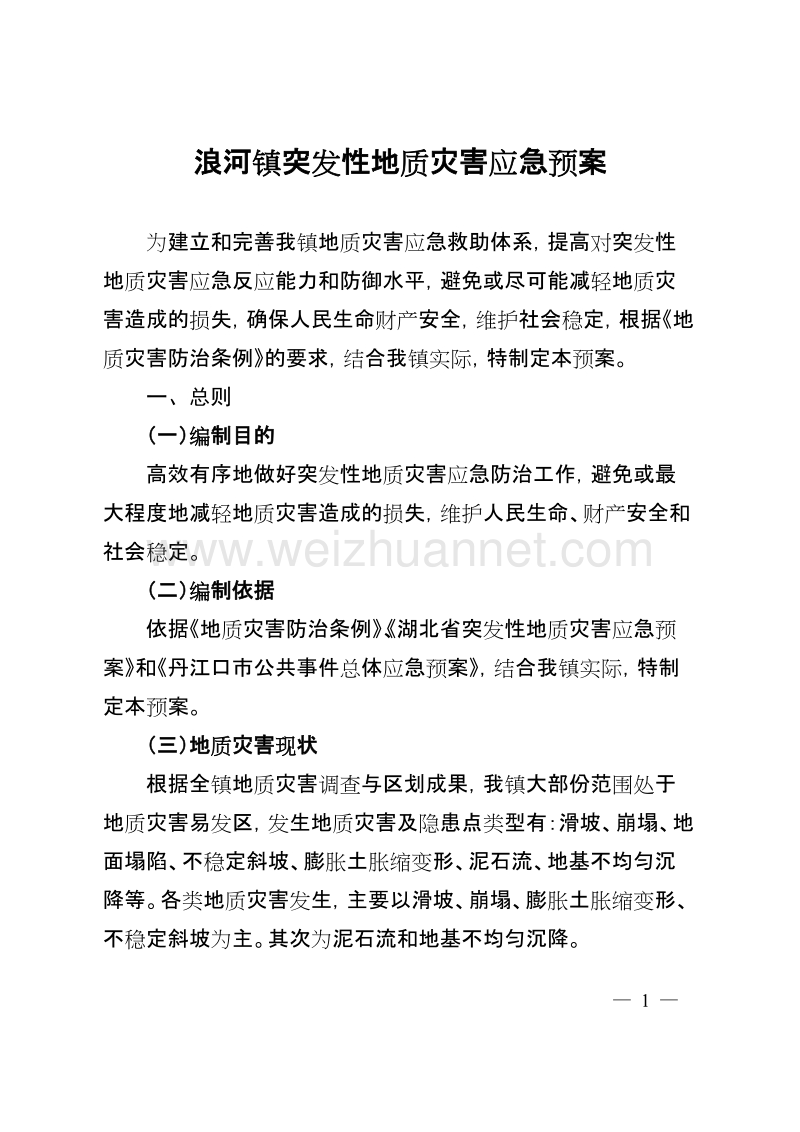 浪河镇突发性地质灾害应急预案.doc_第1页