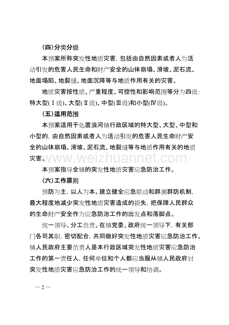 浪河镇突发性地质灾害应急预案.doc_第2页